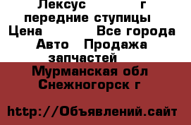 Лексус GS300 2000г передние ступицы › Цена ­ 2 000 - Все города Авто » Продажа запчастей   . Мурманская обл.,Снежногорск г.